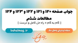جواب صفحه ۱۲۰ و ۱۲۱ و ۱۲۲ و ۱۲۳ و ۱۲۴ مطالعات ششم