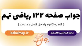 جواب صفحه ۱۲۲ ریاضی نهم