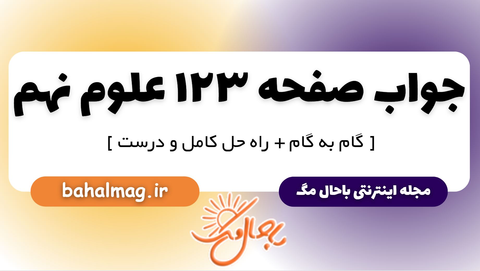 جواب صفحه 123 علوم نهم