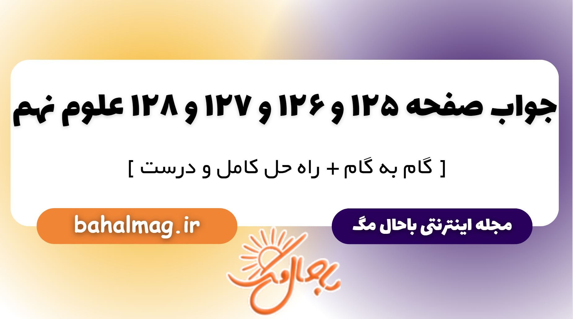 جواب صفحه 125 و 126 و 127 و 128 علوم نهم