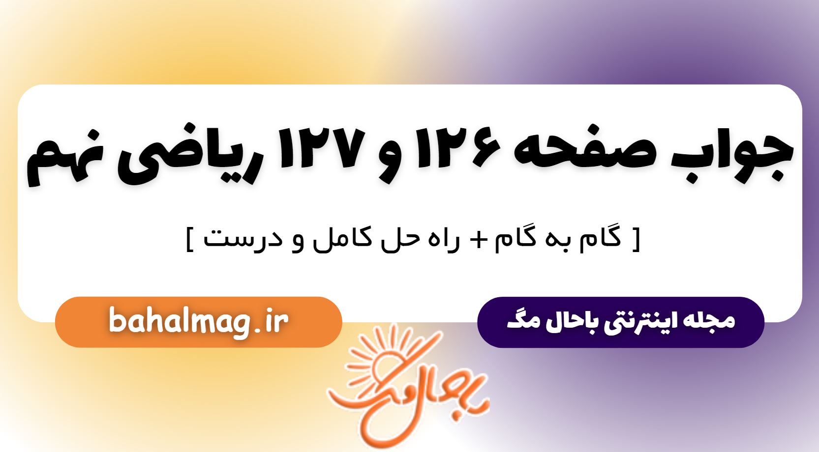 جواب صفحه 126 و 127 ریاضی نهم