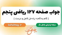 جواب صفحه ۱۲۷ ریاضی پنجم