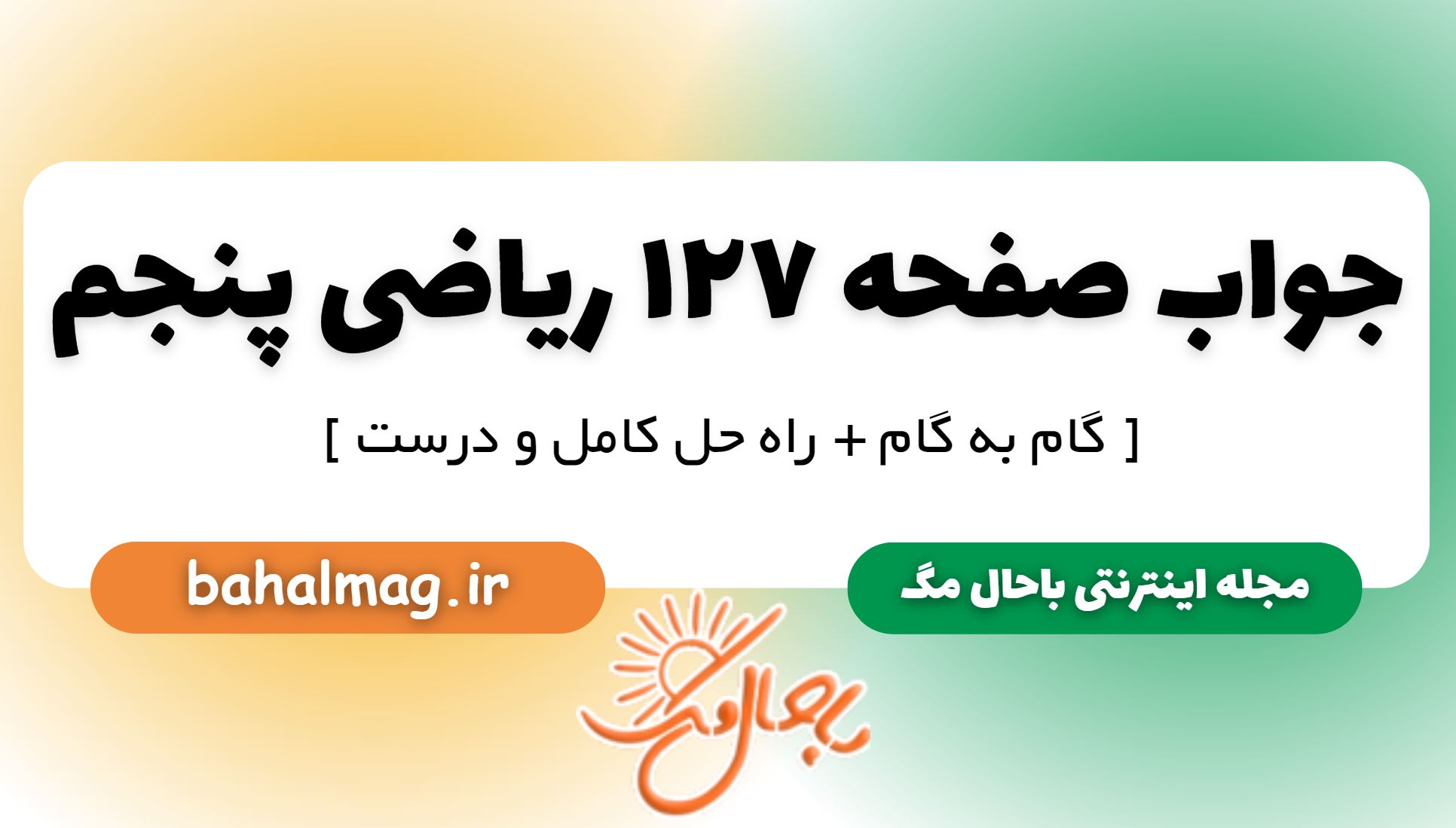 جواب صفحه 127 ریاضی پنجم