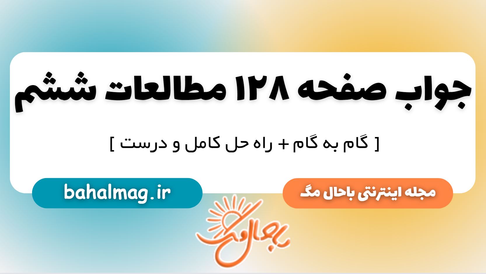 جواب صفحه 128 مطالعات ششم