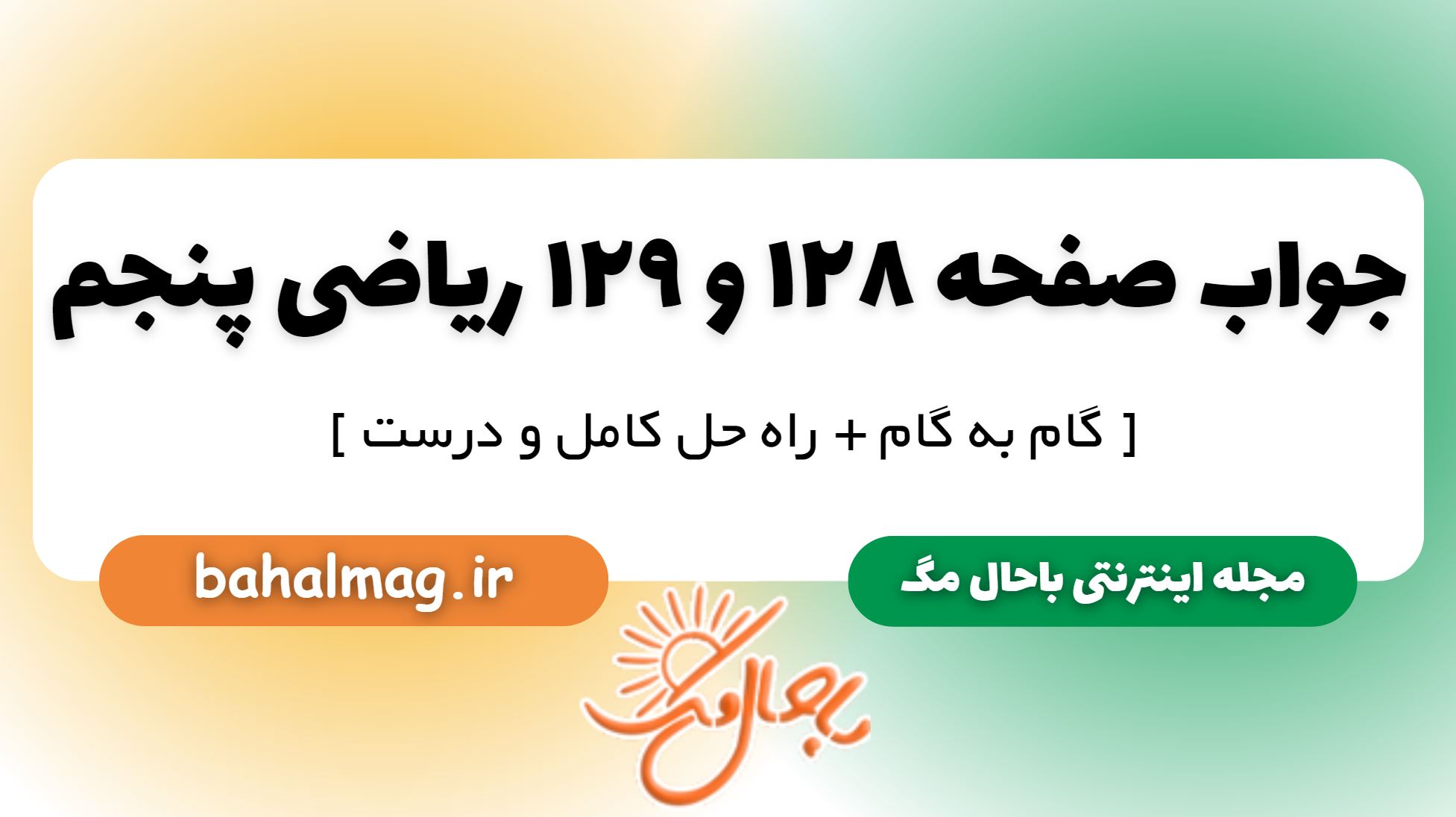 جواب صفحه 128 و 129 ریاضی پنجم