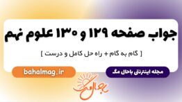جواب صفحه ۱۲۹ و ۱۳۰ علوم نهم