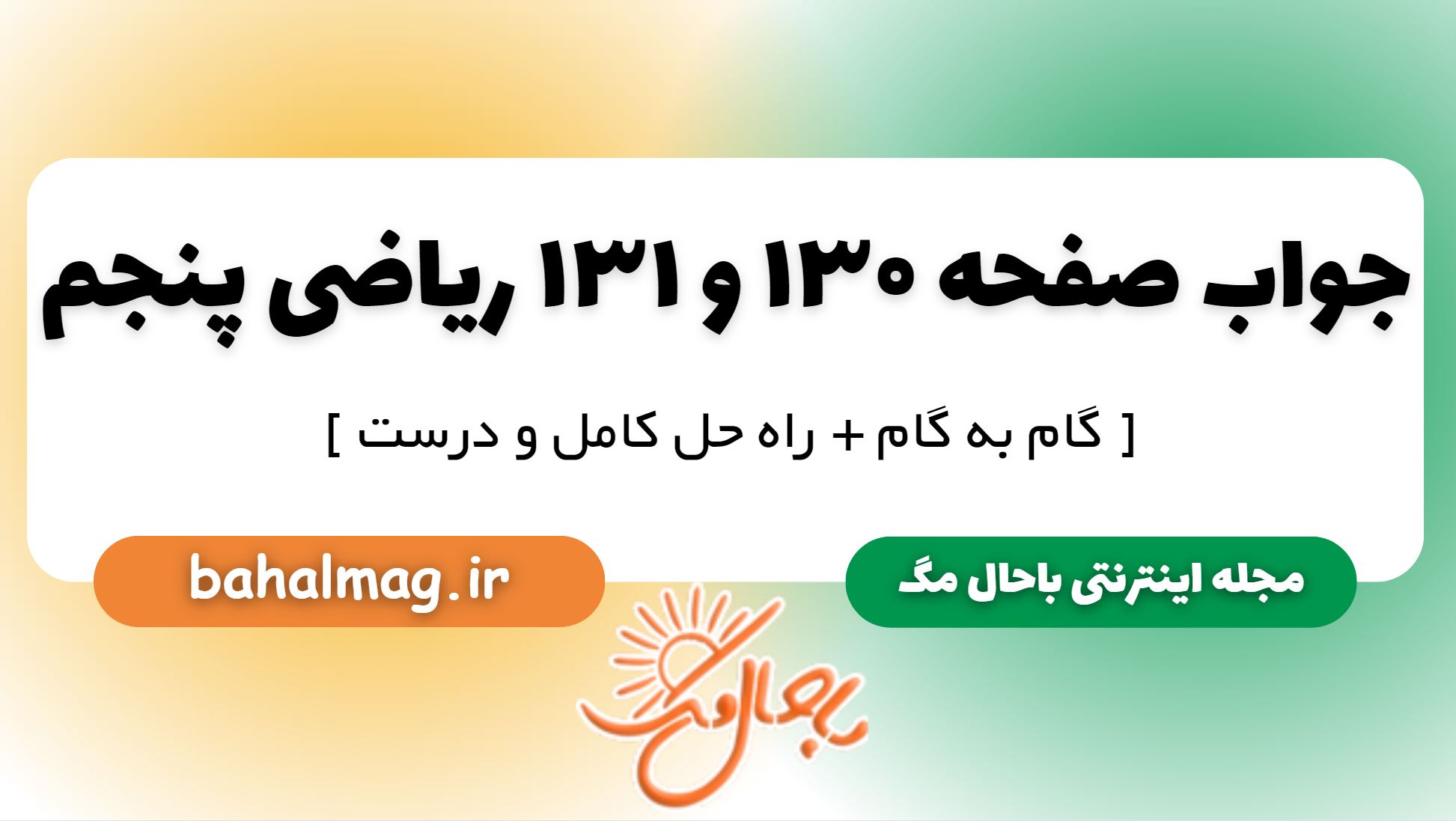 جواب صفحه 130 و 131 ریاضی پنجم
