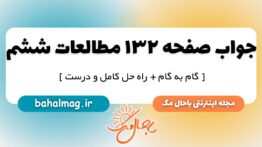 جواب صفحه ۱۳۲ مطالعات ششم
