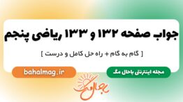 جواب صفحه ۱۳۲ و ۱۳۳ ریاضی پنجم