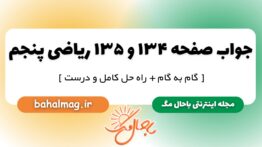 جواب صفحه ۱۳۴ و ۱۳۵ ریاضی پنجم