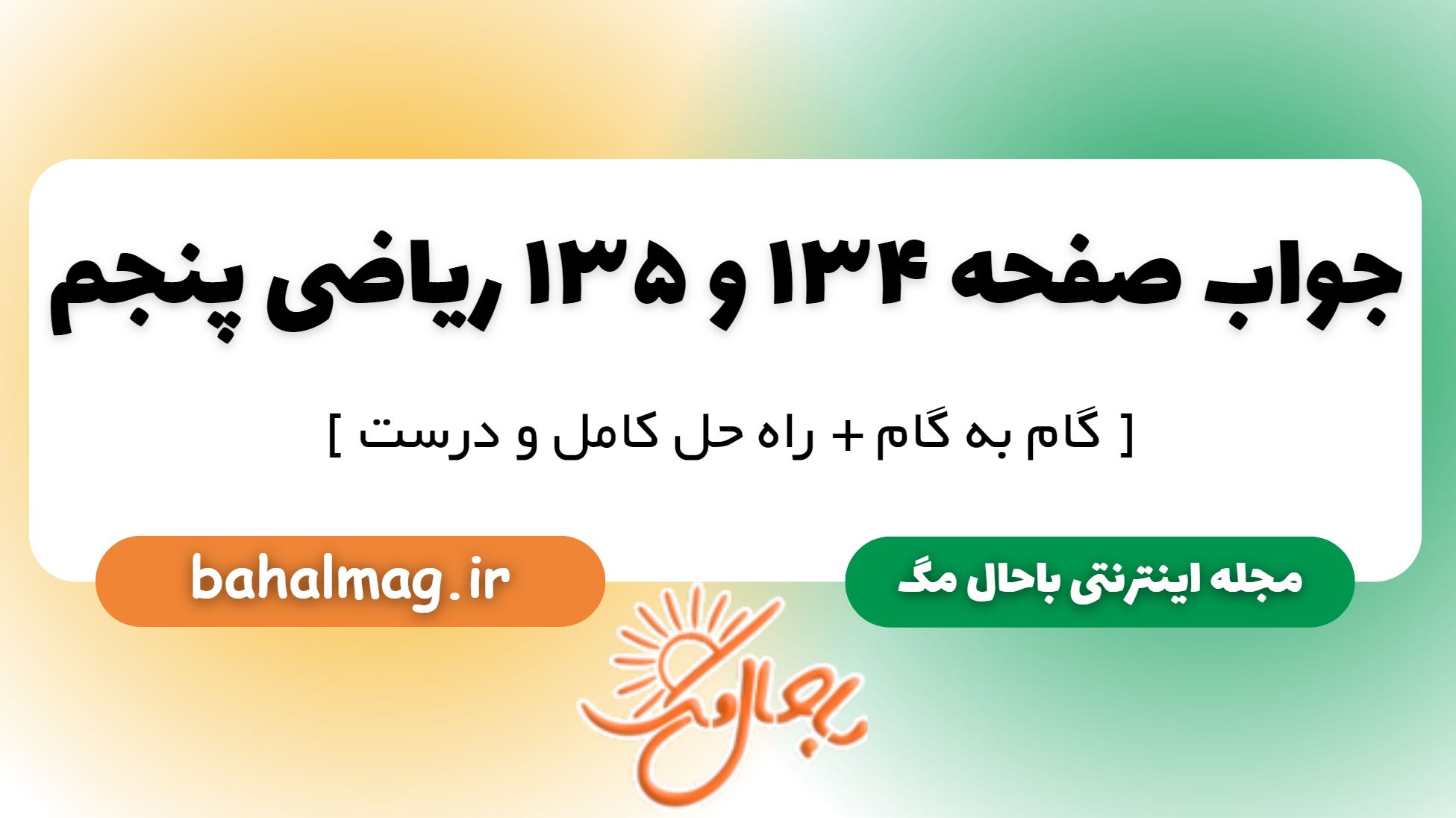 جواب صفحه 134 و 135 ریاضی پنجم