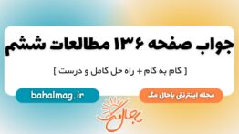 جواب صفحه ۱۳۶ مطالعات ششم