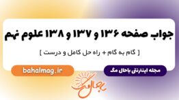 جواب صفحه ۱۳۶ و ۱۳۷ و ۱۳۸ علوم نهم