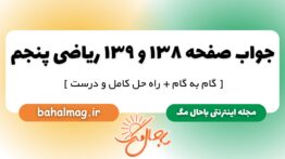 جواب صفحه ۱۳۸ و ۱۳۹ ریاضی پنجم