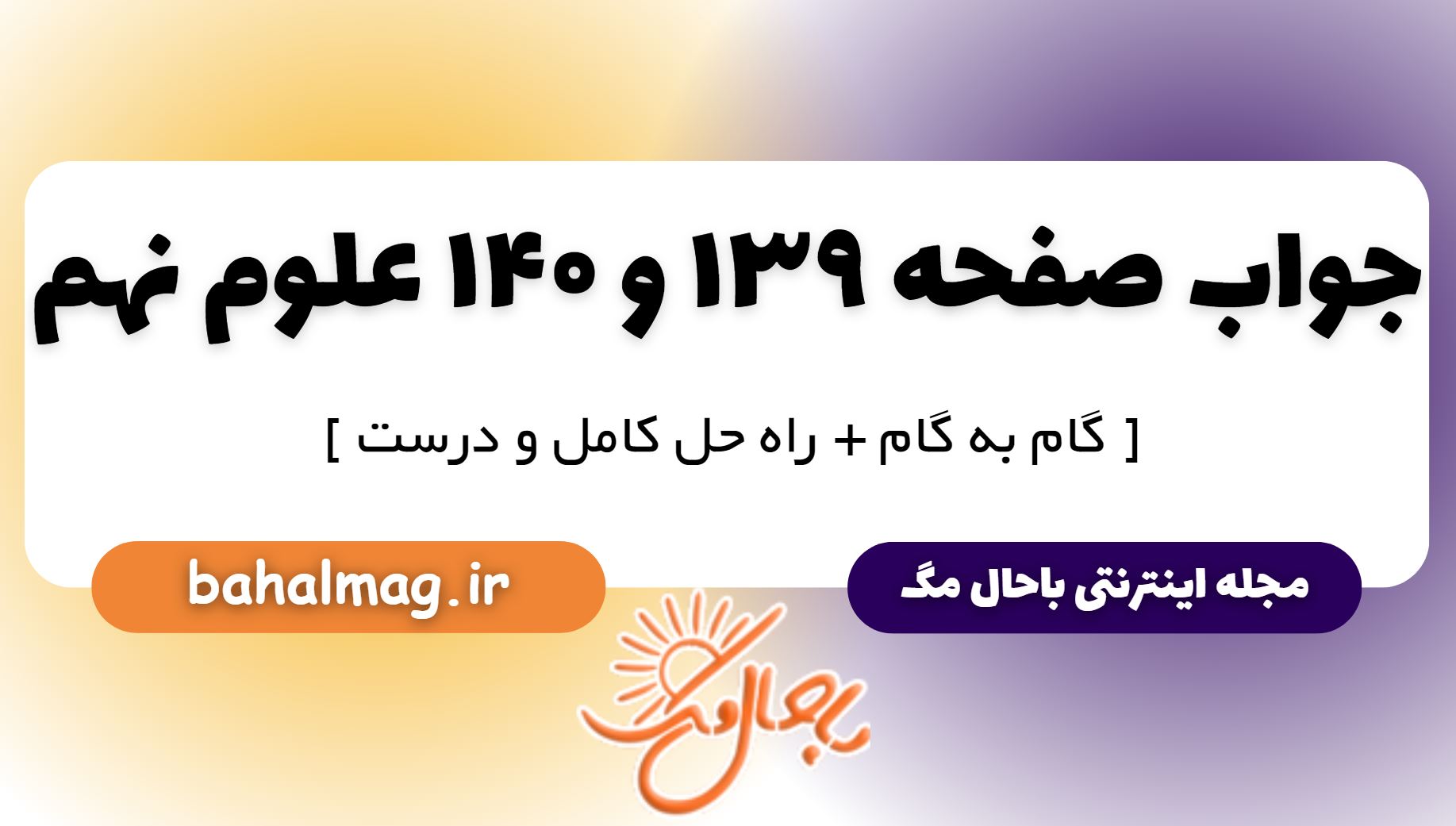 جواب صفحه 139 و 140 علوم نهم