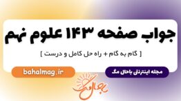 جواب صفحه ۱۴۳ علوم نهم