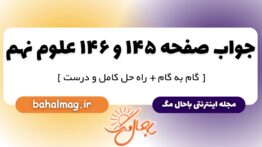 جواب صفحه ۱۴۵ و ۱۴۶ علوم نهم