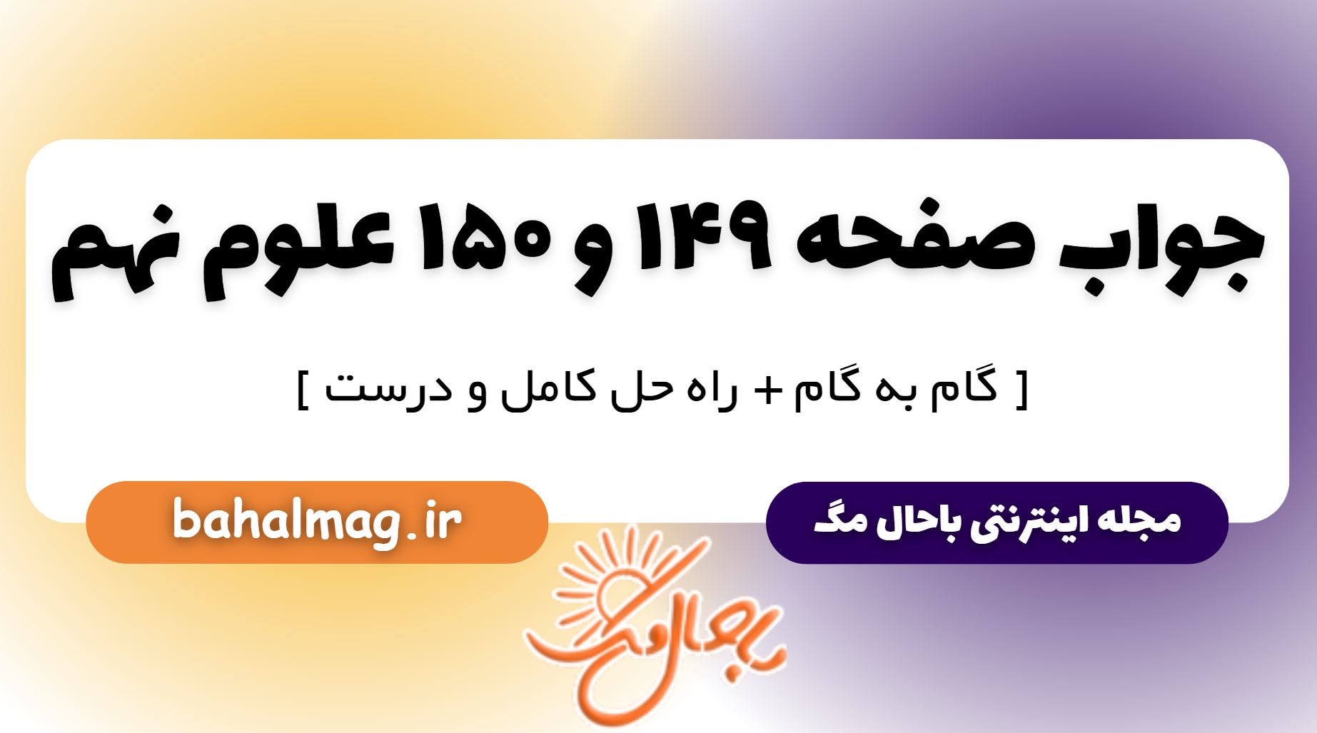 جواب صفحه 149 و 150 علوم نهم