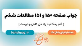 جواب صفحه ۱۵۰ و ۱۵۱ مطالعات ششم