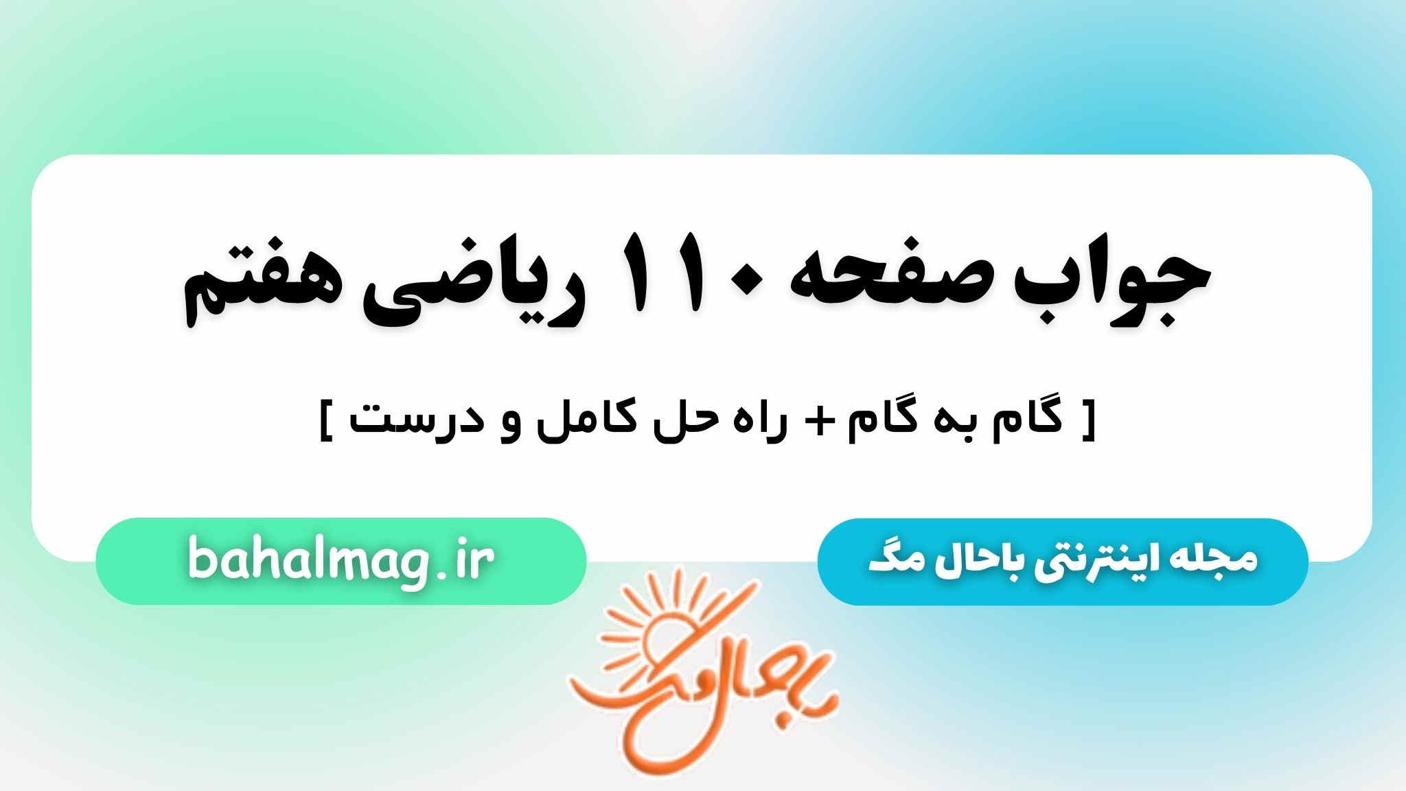جواب صفحه ۱۱۰ ریاضی هفتم مگ