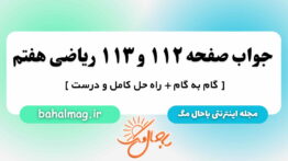 جواب صفحه ۱۱۲ و ۱۱۳ ریاضی هفتم مگ