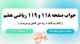 جواب صفحه ۱۱۸ و ۱۱۹ ریاضی هفتم مگ
