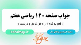جواب صفحه ۱۲۰ ریاضی هفتم مگ