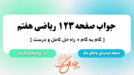 جواب صفحه ۱۲۳ ریاضی هفتم مگ