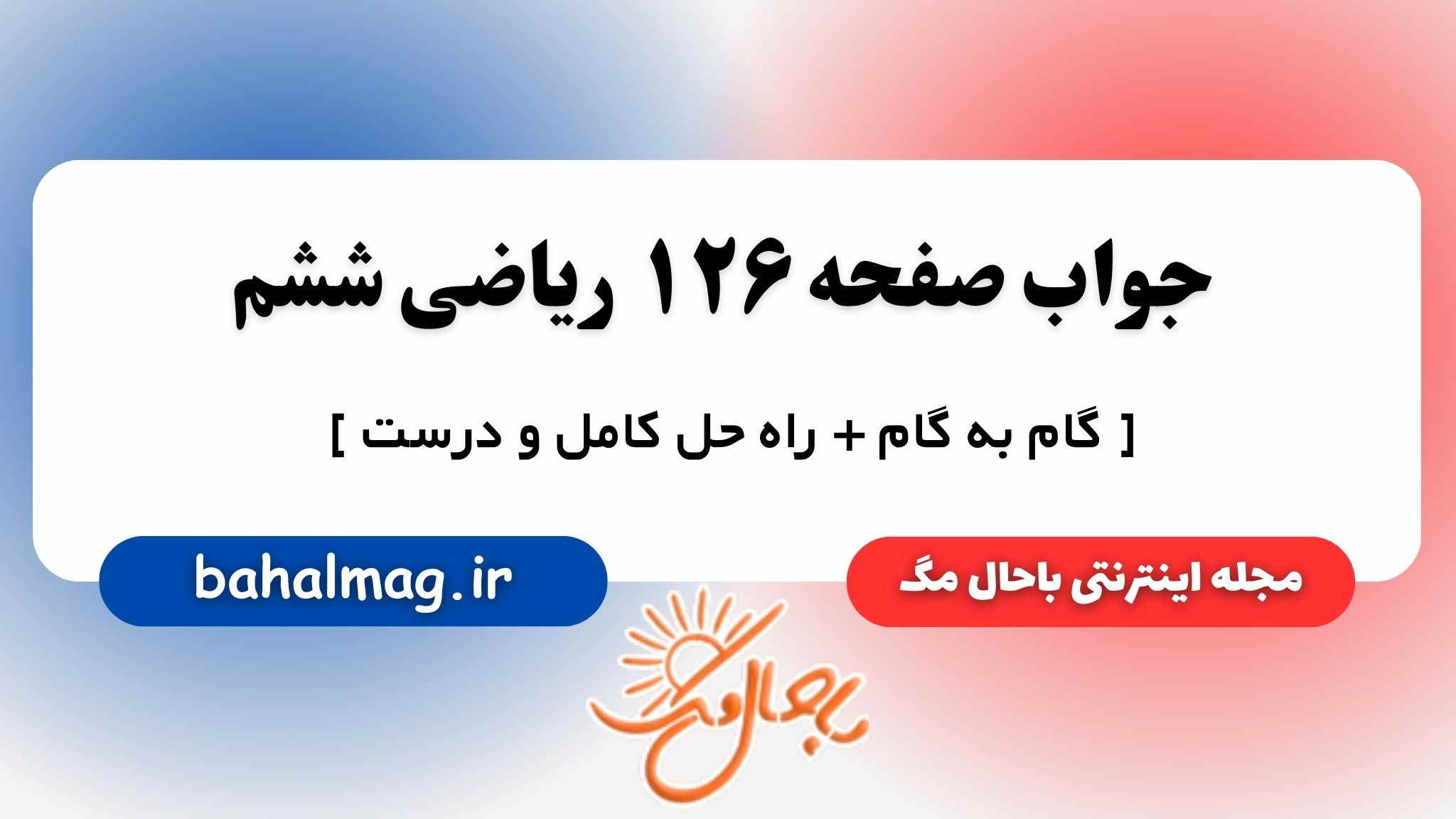 جواب صفحه ۱۲۶ ریاضی ششم مگ