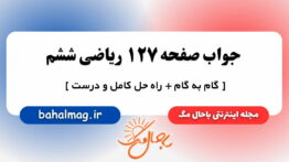 جواب صفحه ۱۲۷ ریاضی ششم مگ