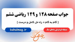 جواب صفحه ۱۲۸ و ۱۲۹ ریاضی ششم مگ