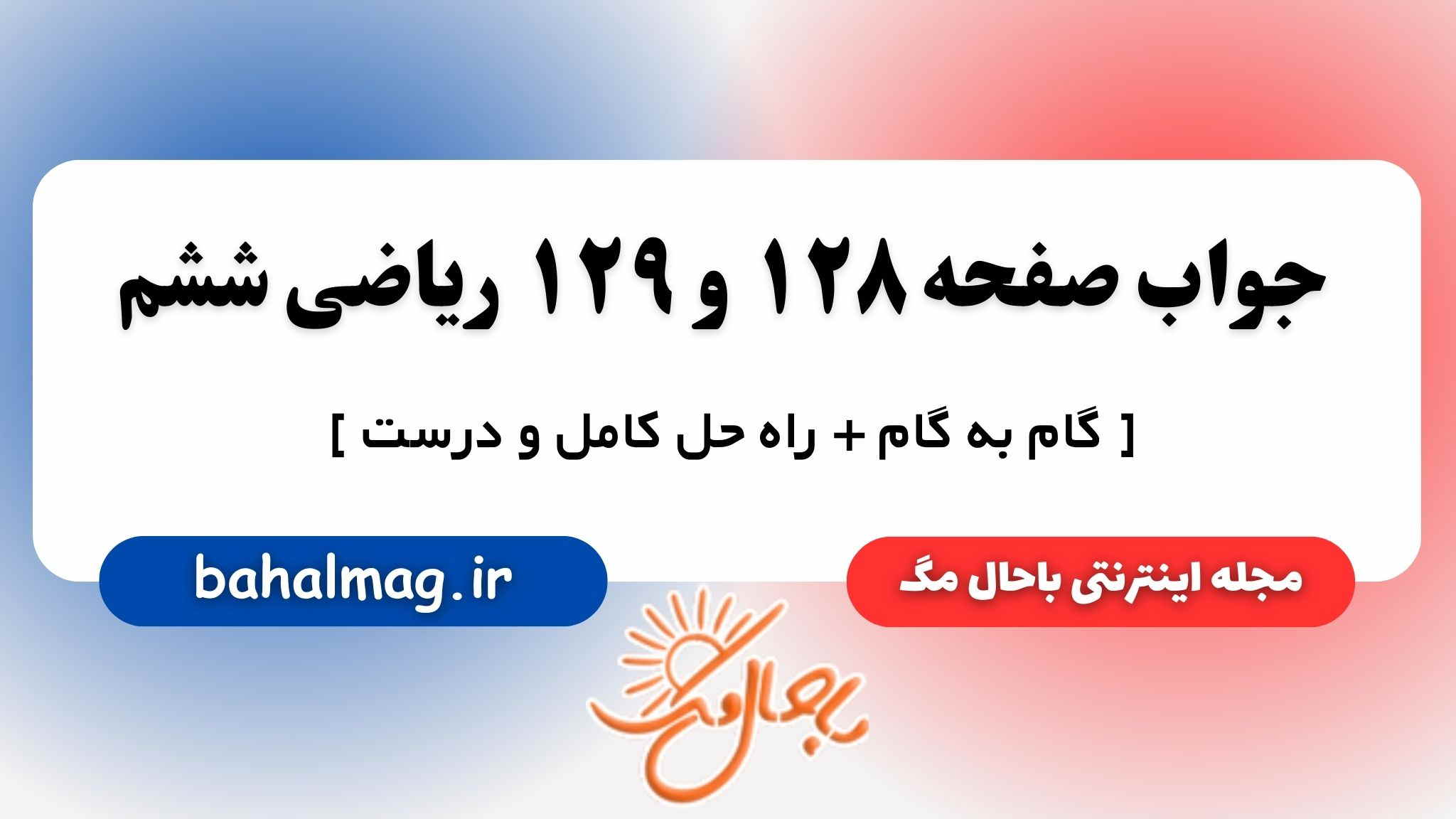 جواب صفحه ۱۲۸ و ۱۲۹ ریاضی ششم مگ