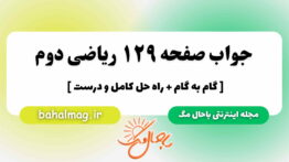 جواب صفحه ۱۲۹ ریاضی دوم مگ