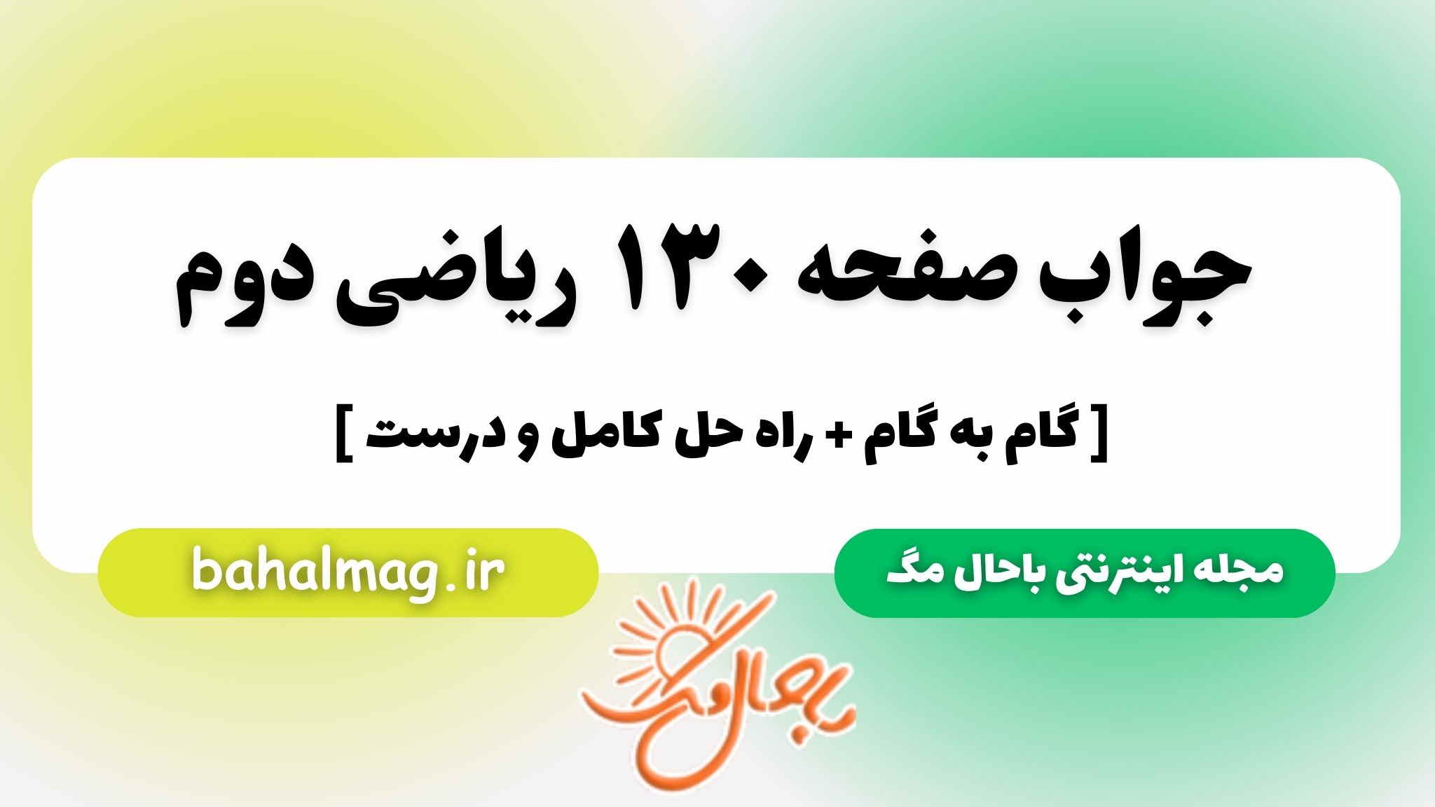 جواب صفحه ۱۳۰ ریاضی دوم مگ