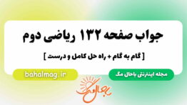 جواب صفحه ۱۳۲ ریاضی دوم مگ