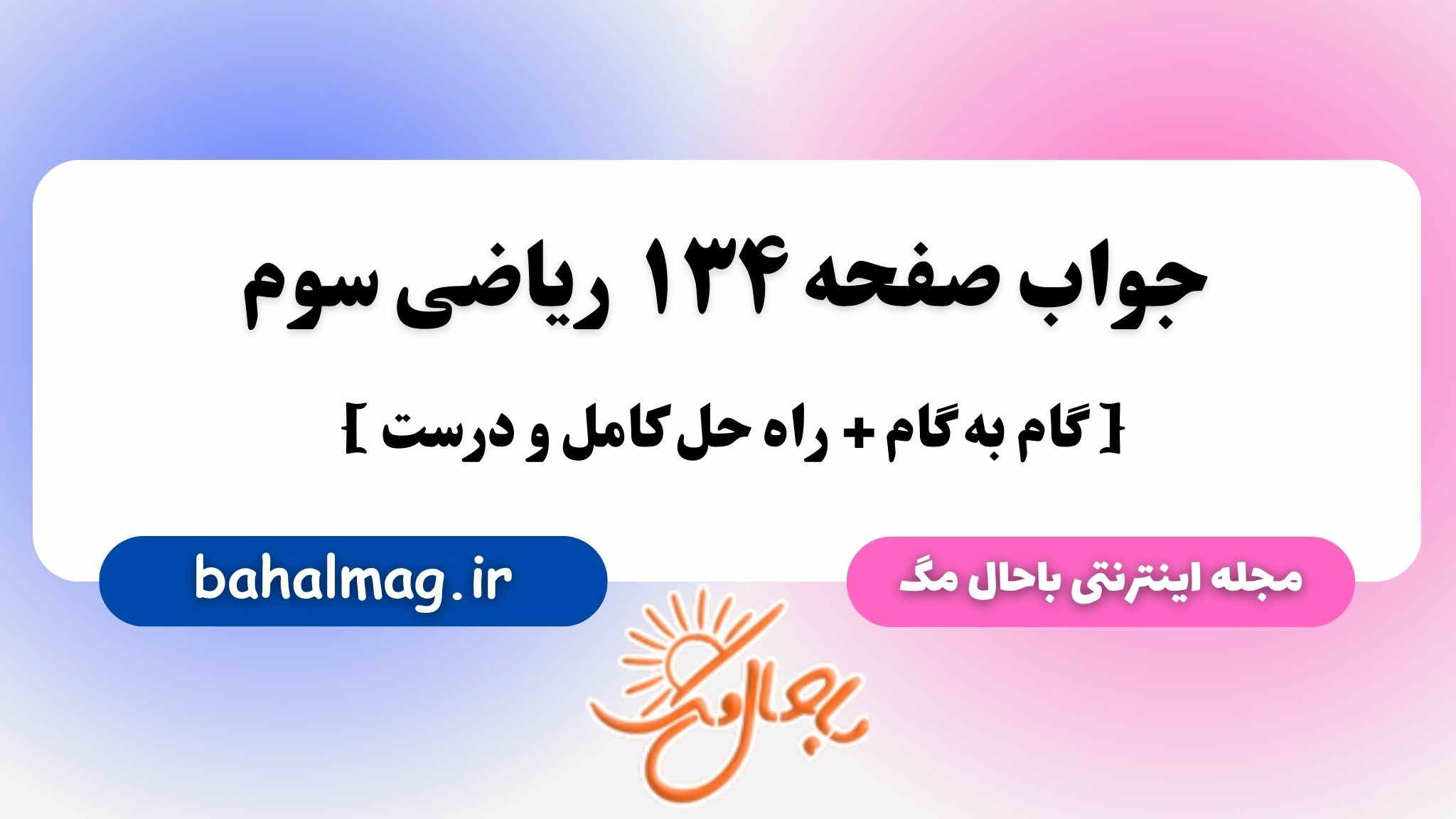 جواب صفحه ۱۳۴ ریاضی سوم مگ