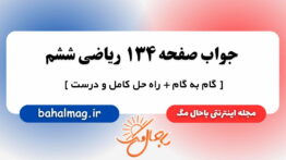 جواب صفحه ۱۳۴ ریاضی ششم مگ