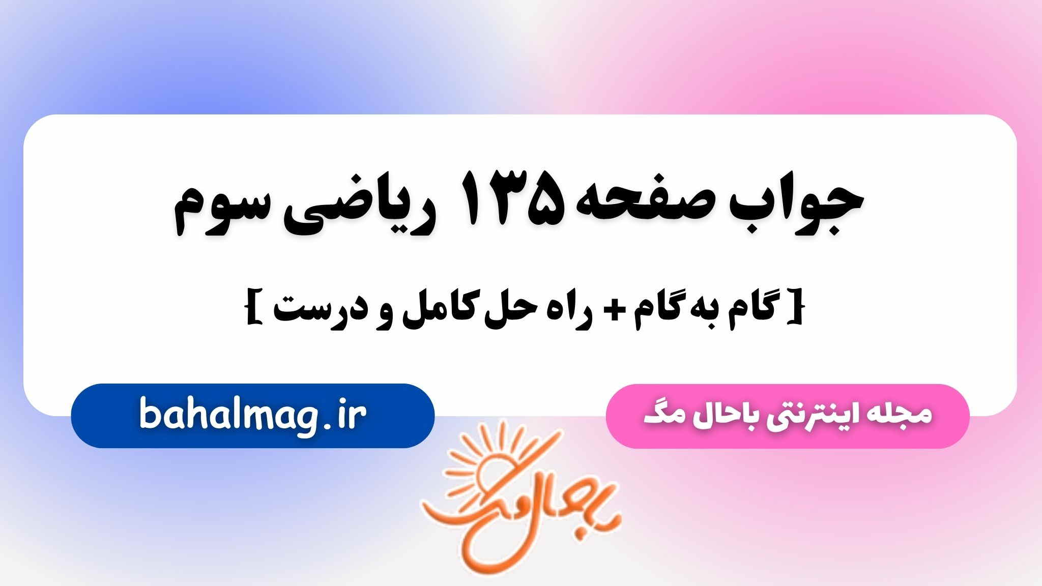 جواب صفحه 135 ریاضی سوم مگ