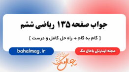 جواب صفحه ۱۳۵ ریاضی ششم مگ