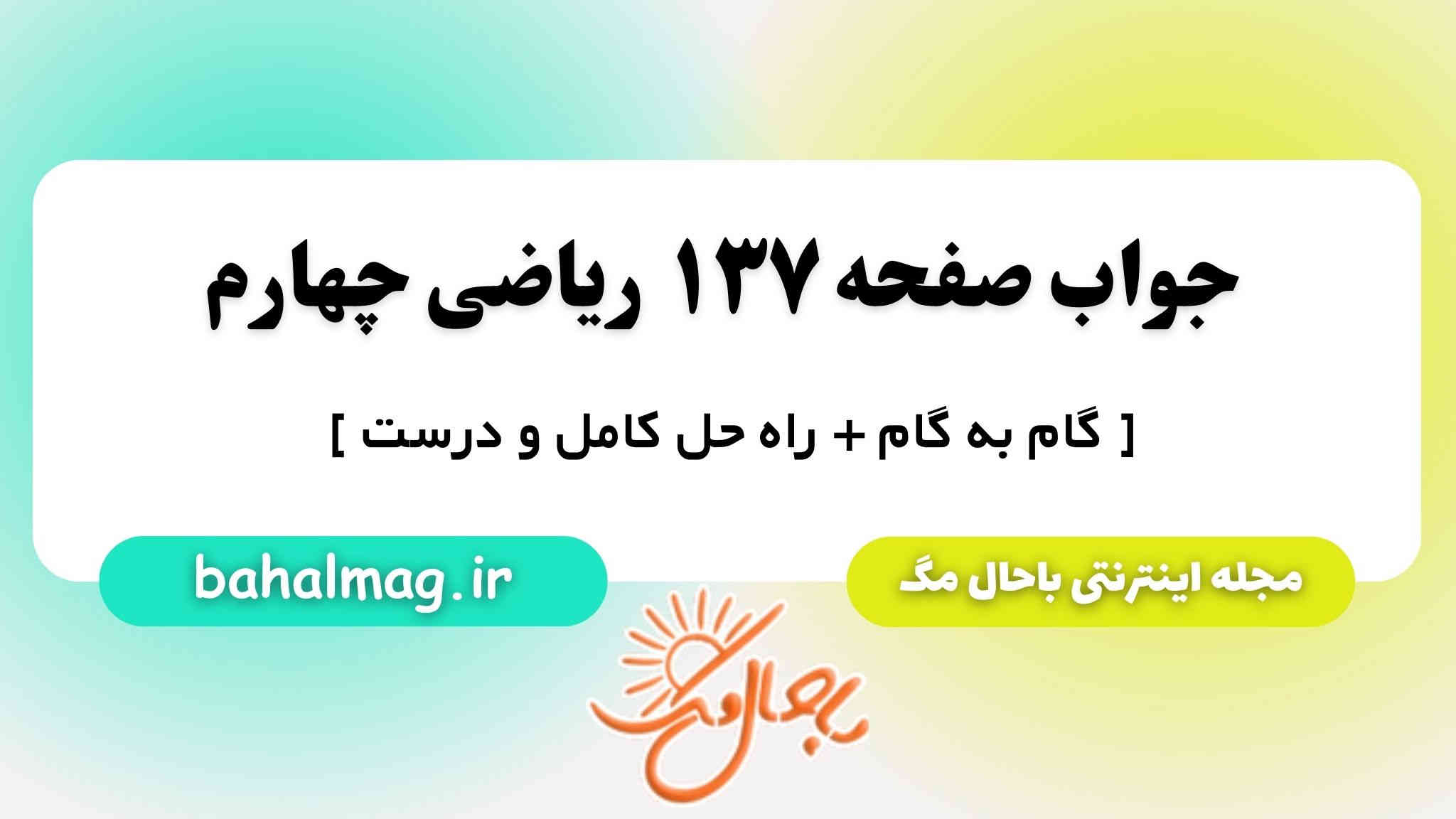 جواب صفحه ۱۳۷ ریاضی چهارم مگ