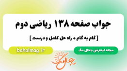 جواب صفحه ۱۳۸ ریاضی دوم مگ