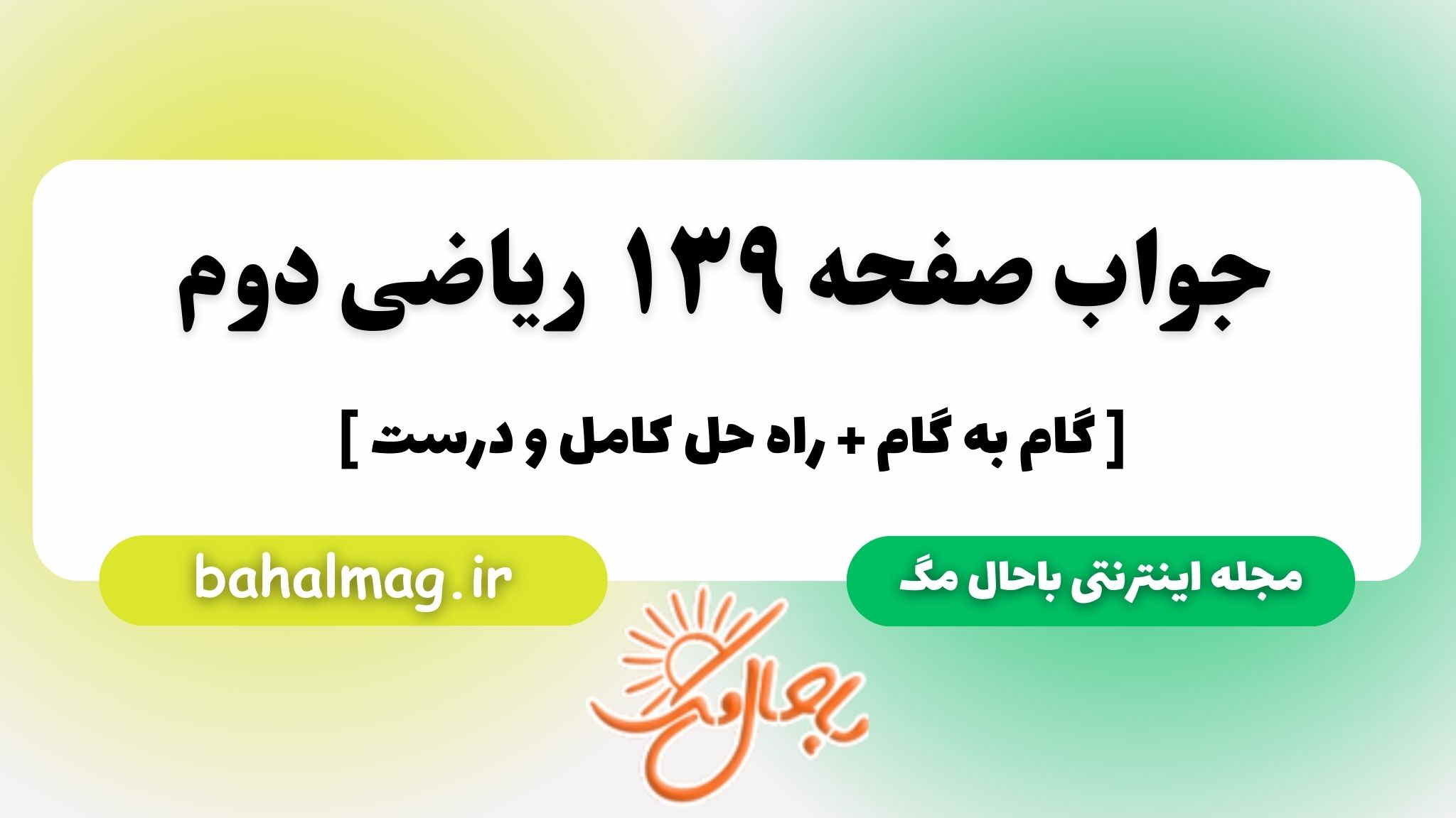 جواب صفحه ۱۳۹ ریاضی دوم مگ