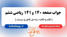 جواب صفحه ۱۴۰ و ۱۴۱ ریاضی ششم مگ