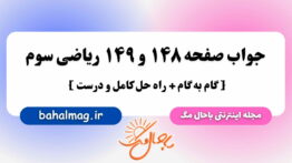 جواب صفحه ۱۴۸ و ۱۴۹ ریاضی سوم مگ
