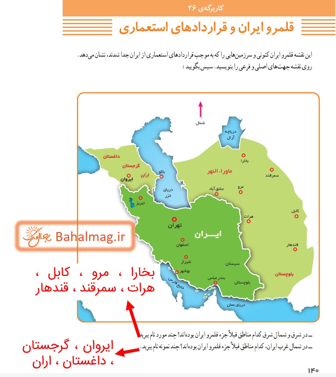 جواب کاربرگه 26 صفحه 140 مطالعات ششم