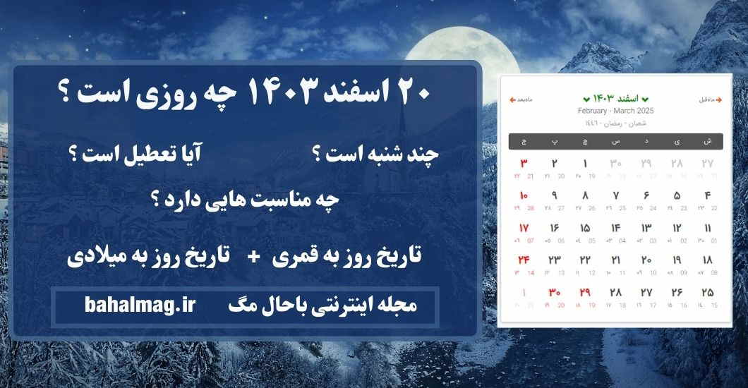۲۰ اسفند ۱۴۰۳