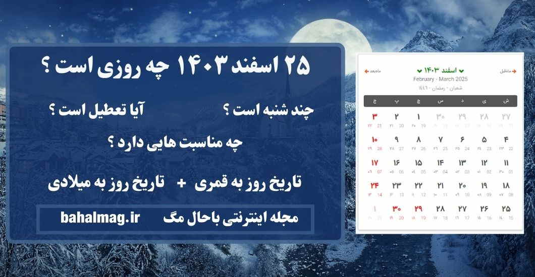 ۲۵ اسفند ۱۴۰۳