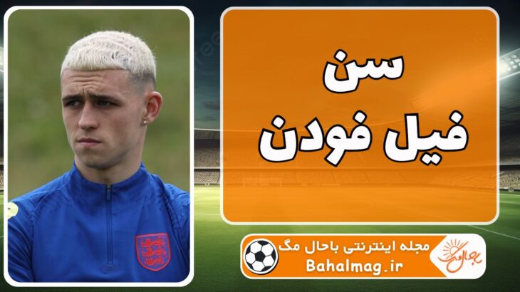 سن فیل فودن ⭐️ [ تاریخ تولد فیل فودن + سن دقیق ]