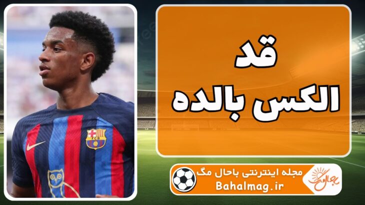 قد الکس بالده ⭐️ [ قد دقیق الکس بالده چند سانتی متر است ]