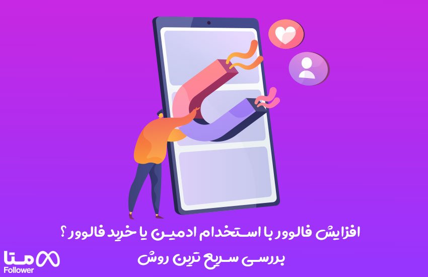 افزایش فالوور با استخدام ادمین یا خرید فالوور ؟ بررسی سریع ترین روش